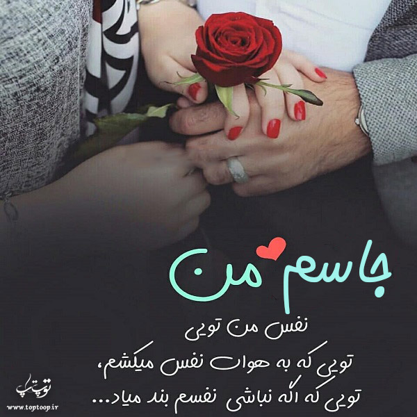 عکس نوشته درباره اسم جاسم