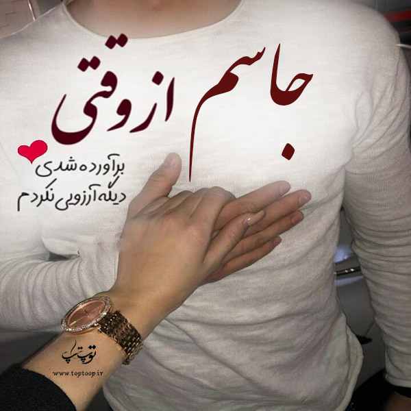 عکس نوشته عاشقانه اسم جاسم