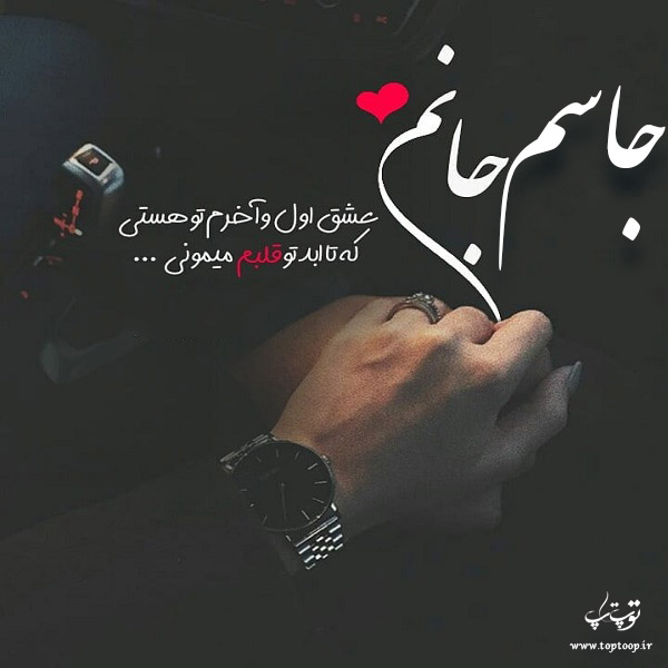 عکس نوشته عاشقانه برای اسم جاسم