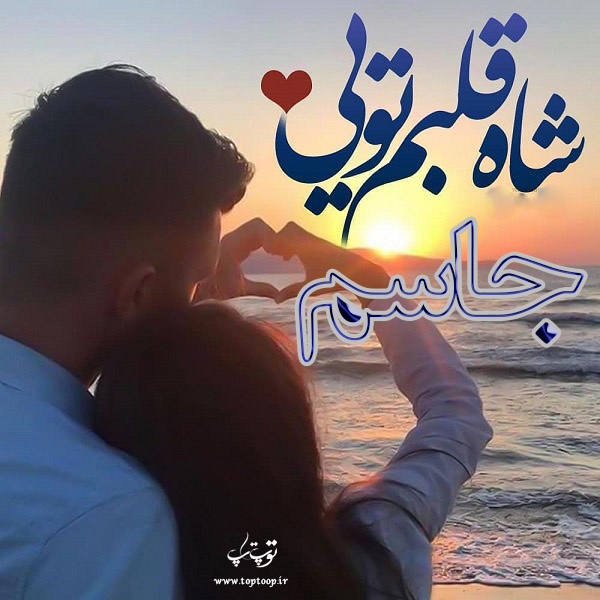 عکس نوشته از اسم جاسم