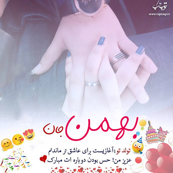 عکس نوشته ی بهمن جان تولدت مبارک