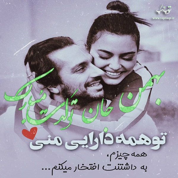 تصاویر عاشقانه تولد اسم بهمن