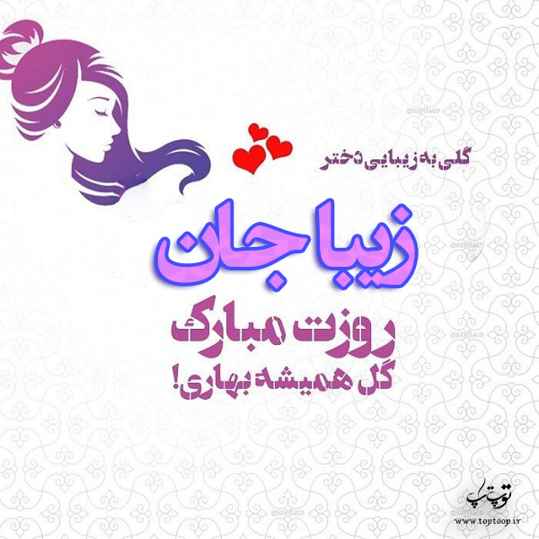 عکس نوشته زیبا جان روزت مبارک