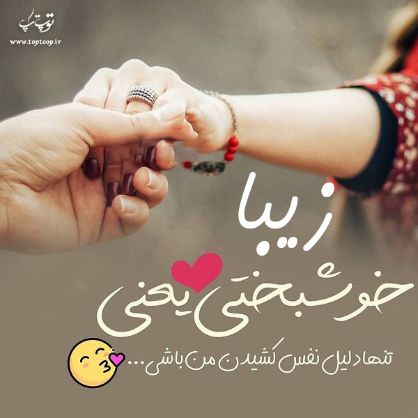 عکس نوشته به اسم زیبا