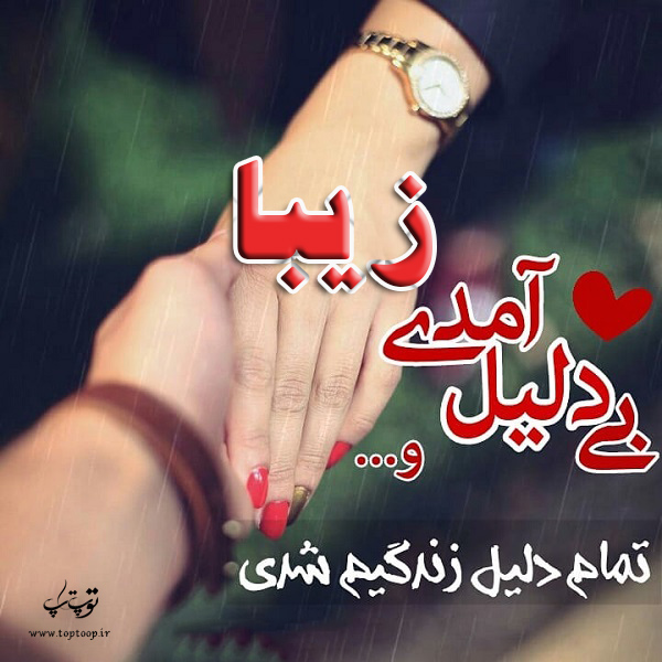 عکس نوشته ب اسم زیبا