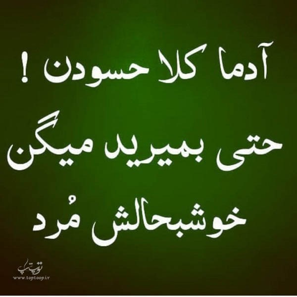 عکس نوشته حسادت آدما