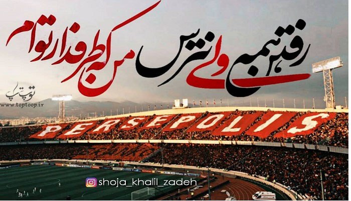آلبوم عکس پروفایل پرسپولیس جدید