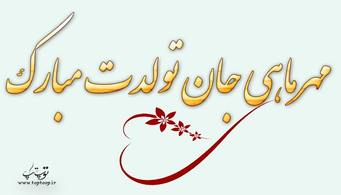 عکس نوشته مهرماهی تولدت مبارک
