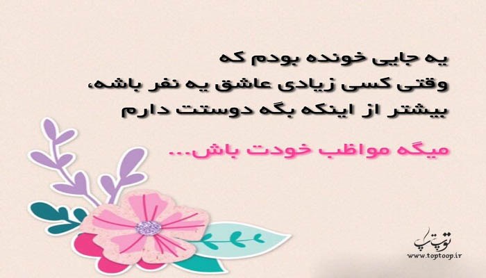 جملات زیبا و عاشقانه درباره مواظب خودت باش