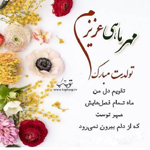 عکس نوشته تبریک تولد به مهرماهیا