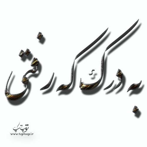 پروفایل به درک که رفتی