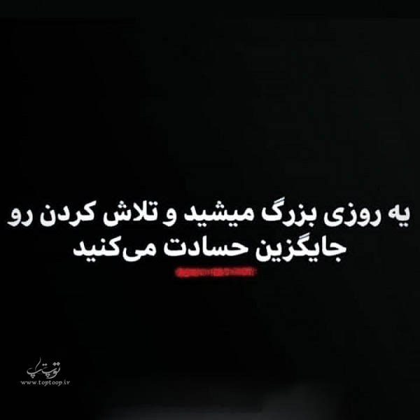 عکس نوشته جدید درباره حسادت