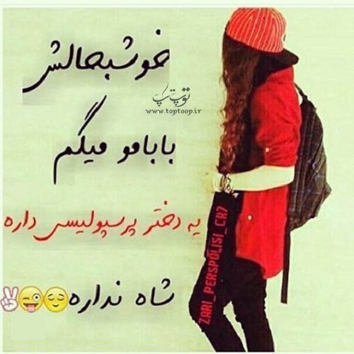 عکس نوشته دخترونه پرسپولیسی واسه پروفایل