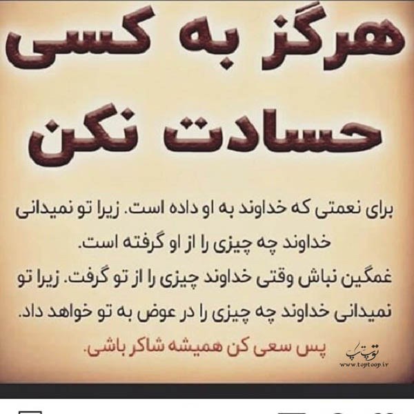 عکس نوشته حسادت نکن