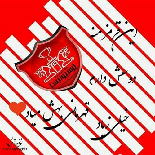 عکس پروفایل دوست داشتن پرسپولیس