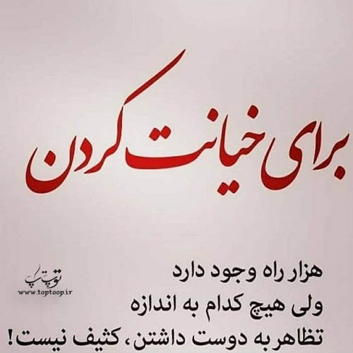 عکس های متن دار راجب خیانت 99 جدید