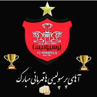 عکس پروفایل قهرمانیت مبارک پرسپولیس