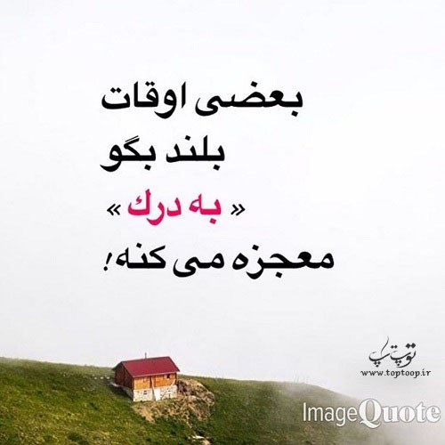 عکس نوشته جدید به درک