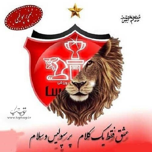 عکس نوشته عشق یعنی پرسپولیس برای پروفایل