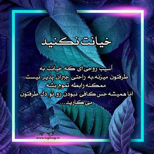 عکس نوشته خیانت نکنید