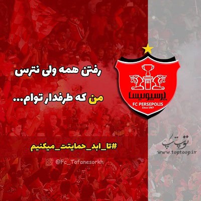 عکس پروفایل طرفدار پرسپولیسم