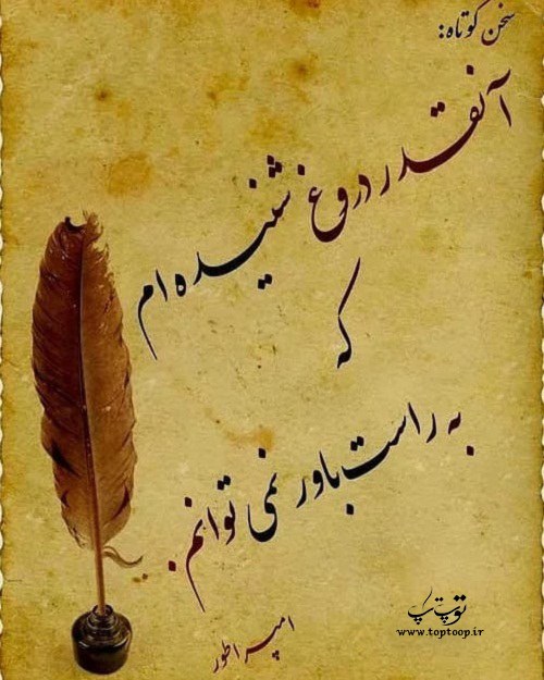 عکس نوشته در مورد دروغگویی