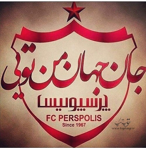 عکس نوشته جان جهان من تویی پرسپولیس