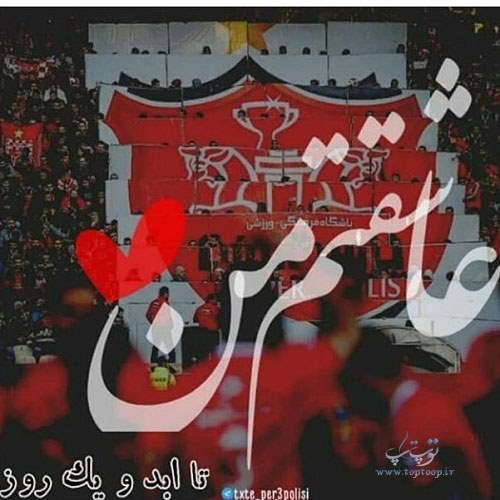 عکس پروفایل عاشقتم من پرسپولیس