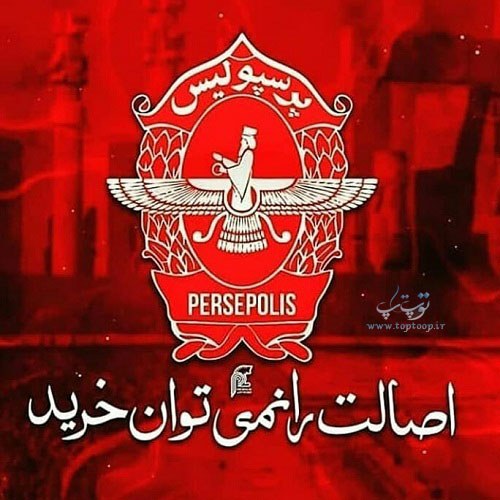 عکس پروفایل اصالت پرسپولیسی ها