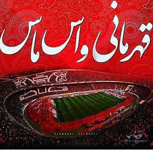 پروفایل پرسپولیس قهرمانه