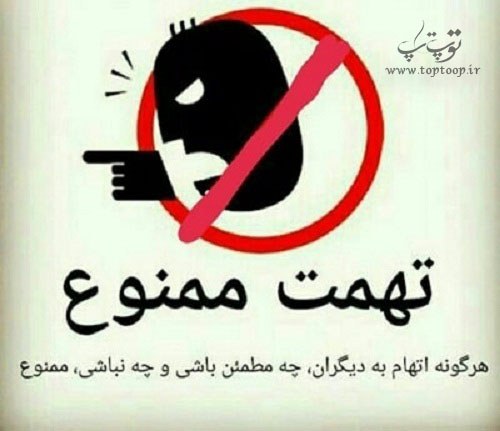 پروفایل تهمت ممنوع