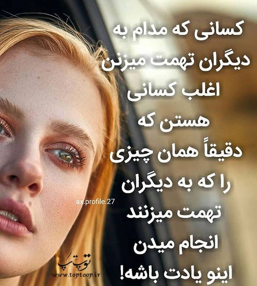 عکس نوشته تهمت ناروا