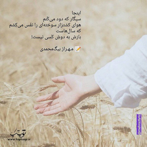 متن راجب سیگار و تنهایی