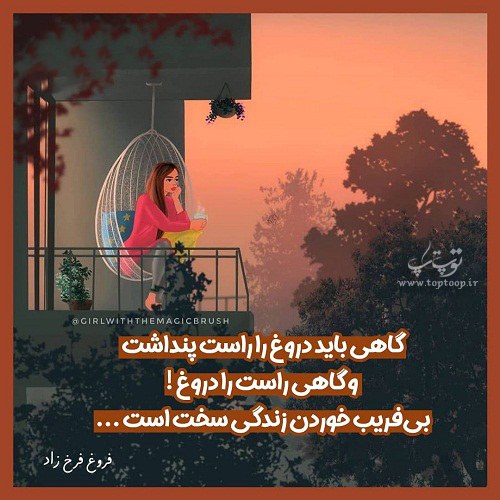 عکس نوشته دخترونه درمورد دروغ گفتن