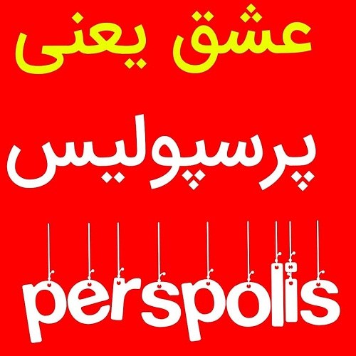 عشق یعنی پرسپولیس