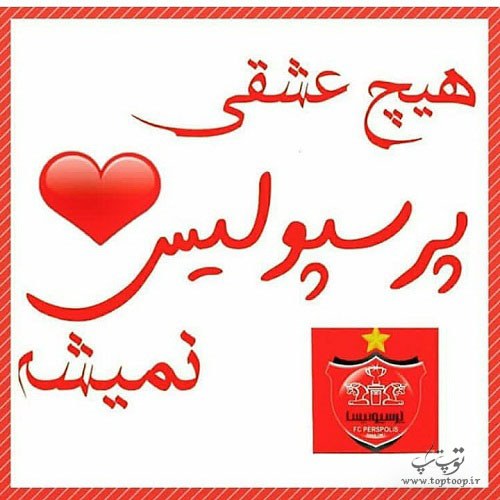 عکس پروفایل هیچ عشقی پرسپولیس نمیشه