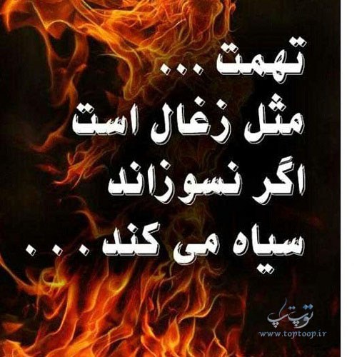 عکس نوشته تهمت نزن