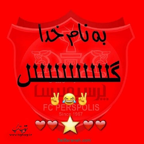 گالری عکس پروفایل پرسپولیس