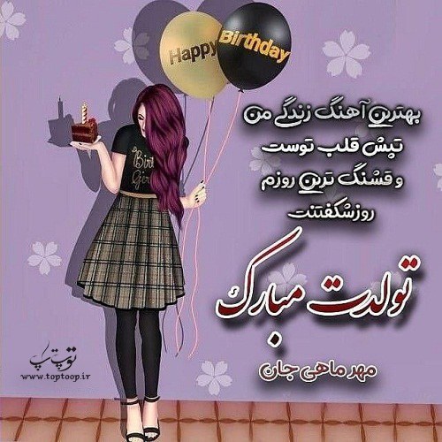 عکس نوشته دخترونه ی تولدت مبارک مهرماهی