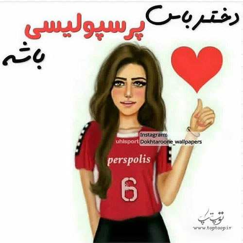 عکس پروفایل جدید دختر باس پرسپولیسی باشه