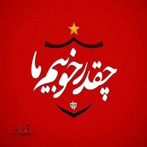 عکس نوشته پرسپولیس برای پروفایل