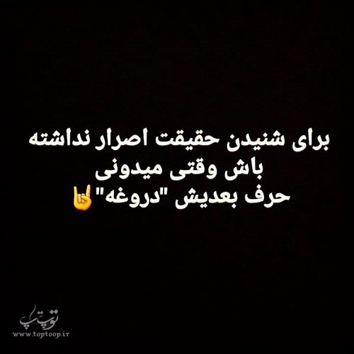 عکس نوشته دروغ برای پروفایل