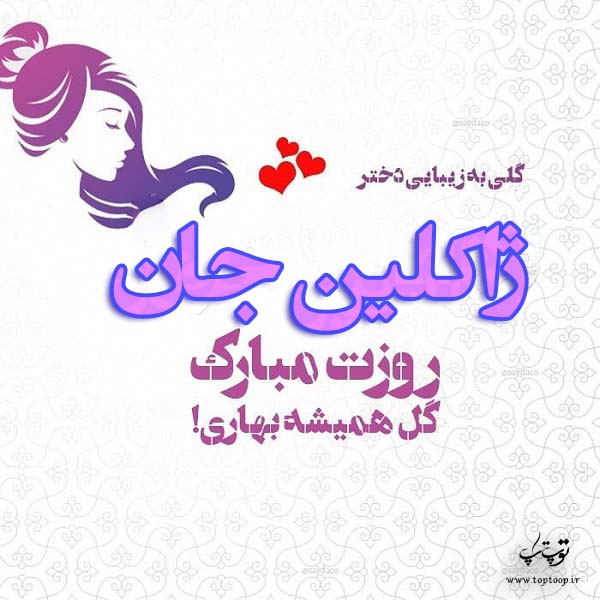 عکس نوشته ژاکلین جان روزت مبارک