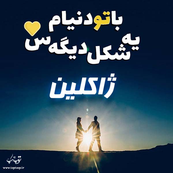 دانلود عکس نوشته با اسم ژاکلین