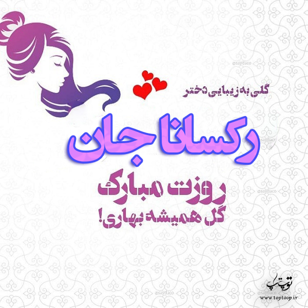 عکس نوشته رکسانا روزت مبارک