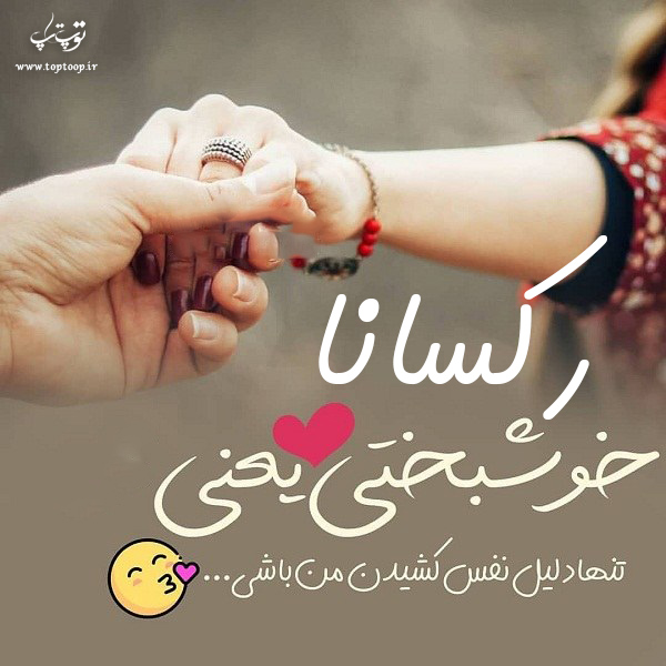 عکس نوشته با اسم رکسانا