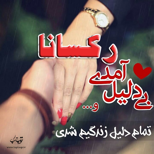 عکس نوشته برای اسم رکسانا