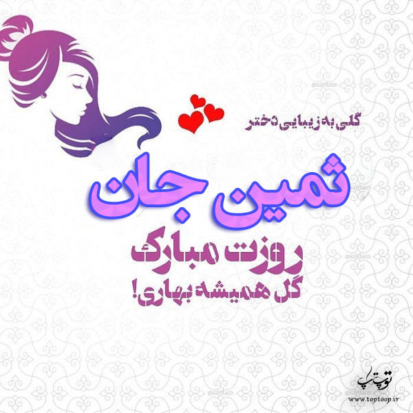 عکس نوشته ثمین جان روزت مبارک