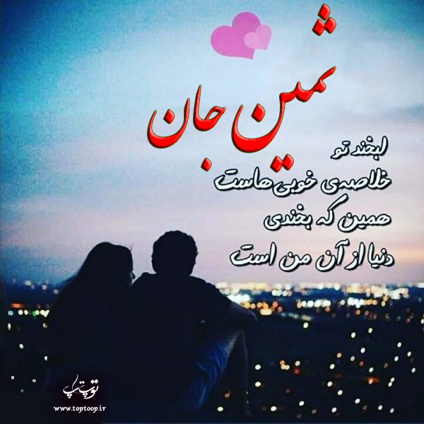 دانلود عکس نوشته با اسم ثمین