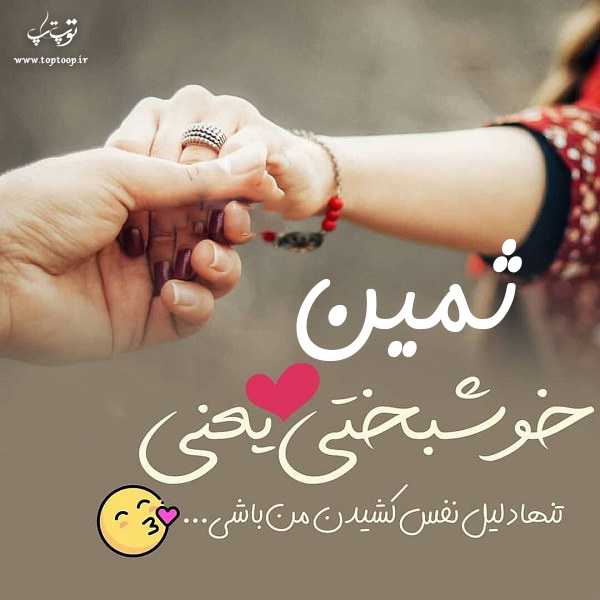 عکس نوشته به اسم ثمین